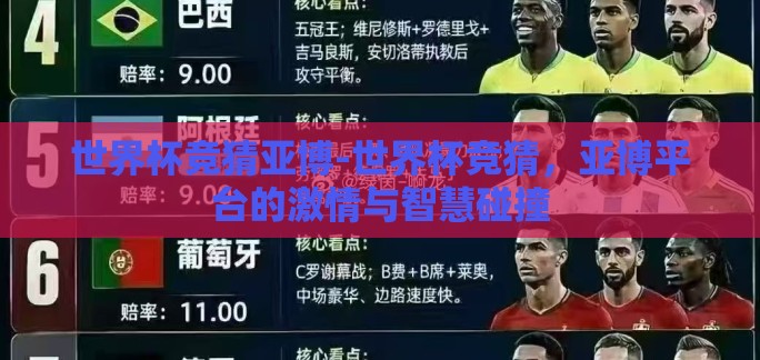 世界杯竞猜亚博-世界杯竞猜，亚博平台的激情与智慧碰撞