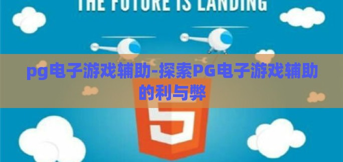 pg电子游戏辅助-探索PG电子游戏辅助的利与弊