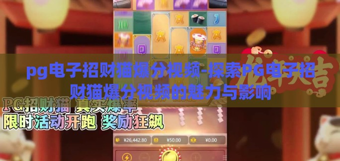 pg电子招财猫爆分视频-探索PG电子招财猫爆分视频的魅力与影响