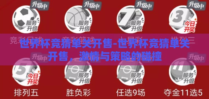世界杯竞猜单关开售-世界杯竞猜单关开售，激情与策略的碰撞