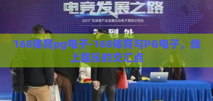 168体育pg电子-168体育与PG电子，线上娱乐的交汇点