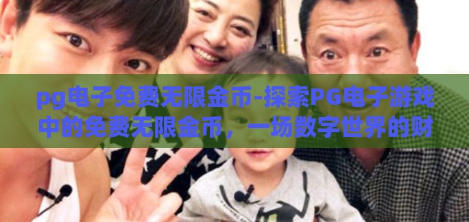 pg电子免费无限金币-探索PG电子游戏中的免费无限金币，一场数字世界的财富之旅