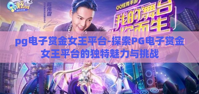 pg电子赏金女王平台-探索PG电子赏金女王平台的独特魅力与挑战