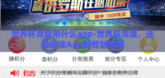 世界杯竞猜用什么app-世界杯竞猜，选择最佳App的智慧指南
