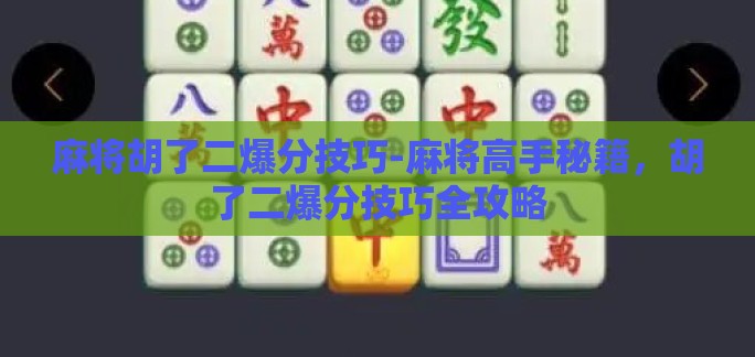 麻将胡了二爆分技巧-麻将高手秘籍，胡了二爆分技巧全攻略