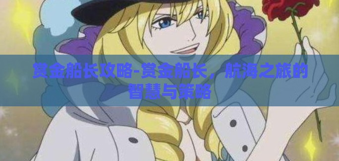 赏金船长攻略-赏金船长，航海之旅的智慧与策略