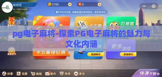 pg电子麻将-探索PG电子麻将的魅力与文化内涵