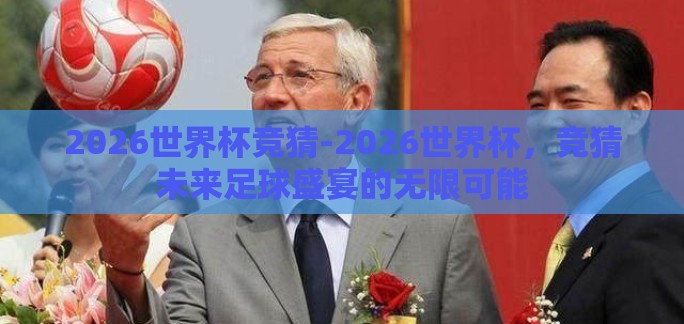 2026世界杯竞猜-2026世界杯，竞猜未来足球盛宴的无限可能