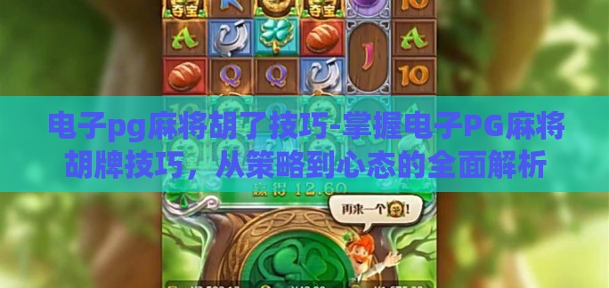 电子pg麻将胡了技巧-掌握电子PG麻将胡牌技巧，从策略到心态的全面解析