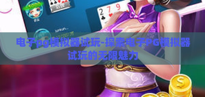 电子pg模拟器试玩-探索电子PG模拟器试玩的无限魅力