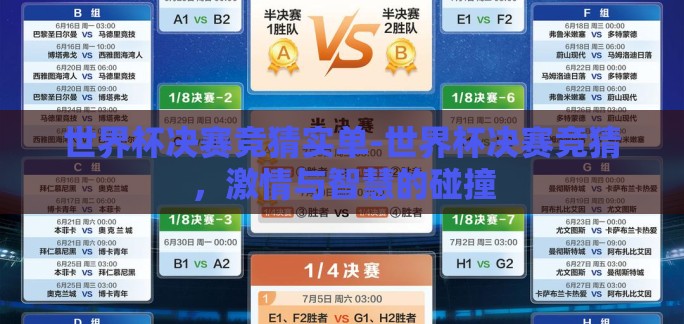 世界杯决赛竞猜实单-世界杯决赛竞猜，激情与智慧的碰撞