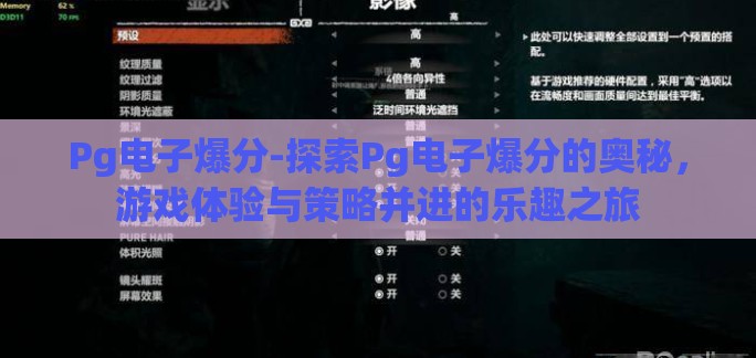 Pg电子爆分-探索Pg电子爆分的奥秘，游戏体验与策略并进的乐趣之旅
