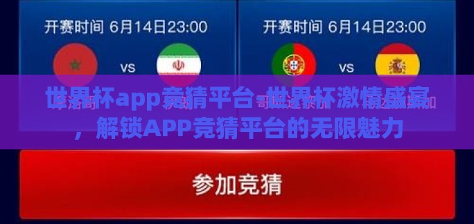 世界杯app竞猜平台-世界杯激情盛宴，解锁APP竞猜平台的无限魅力