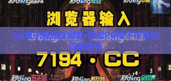 pg电子视频在哪看-探索PG电子视频的观看途径 pg电子视频在哪看-探索PG电子视频的观看途径