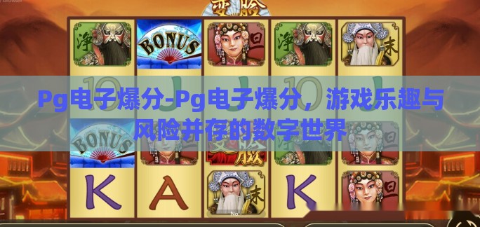 Pg电子爆分-Pg电子爆分,游戏乐趣与风险并存的数字世界 Pg电子爆分-Pg电子爆分,游戏乐趣与风险并存的数字世界