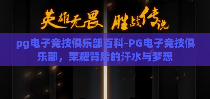 pg电子竞技俱乐部百科-PG电子竞技俱乐部,荣耀背后的汗水与梦想 pg电子竞技俱乐部百科-PG电子竞技俱乐部,荣耀背后的汗水与梦想