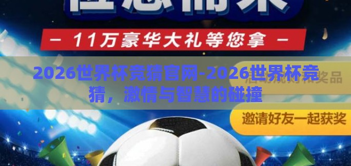 2026世界杯竞猜官网-2026世界杯竞猜,激情与智慧的碰撞 2026世界杯竞猜官网-2026世界杯竞猜,激情与智慧的碰撞