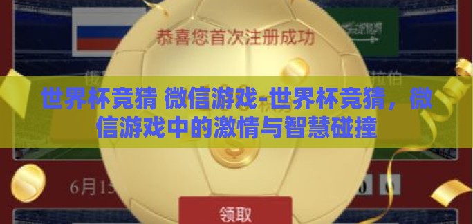 世界杯竞猜 微信游戏-世界杯竞猜,微信游戏中的激情与智慧碰撞 世界杯竞猜 微信游戏-世界杯竞猜,微信游戏中的激情与智慧碰撞
