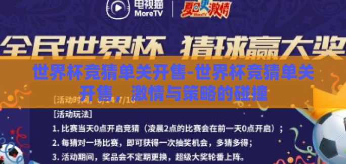 世界杯竞猜单关开售-世界杯竞猜单关开售，激情与策略的碰撞