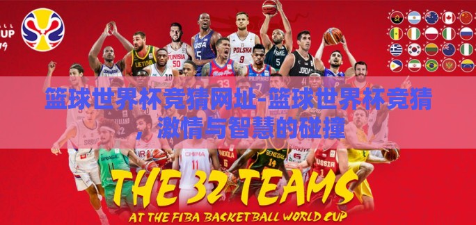 篮球世界杯竞猜网址-篮球世界杯竞猜,激情与智慧的碰撞 篮球世界杯竞猜网址-篮球世界杯竞猜,激情与智慧的碰撞