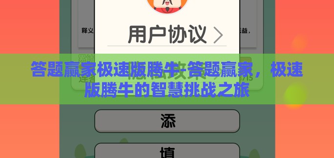答题赢家极速版腾牛-答题赢家,极速版腾牛的智慧挑战之旅 答题赢家极速版腾牛-答题赢家,极速版腾牛的智慧挑战之旅