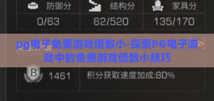 pg电子免费游戏倍数小-探索PG电子游戏中的免费游戏倍数小技巧