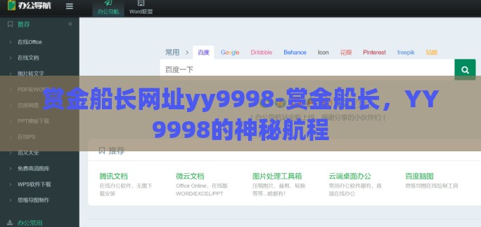 赏金船长网址yy9998-赏金船长，YY9998的神秘航程