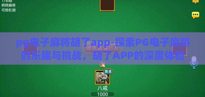 pg电子麻将胡了app-探索PG电子麻将的乐趣与挑战，胡了APP的深度体验