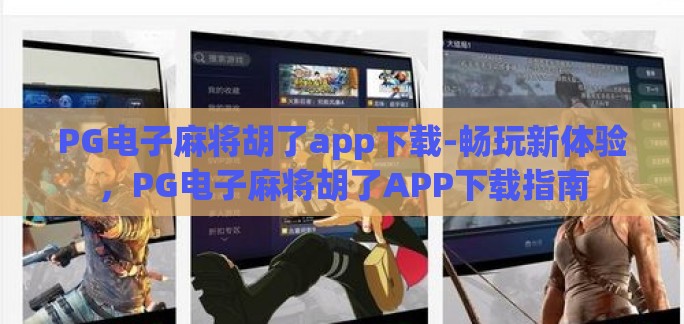 PG电子麻将胡了app下载-畅玩新体验，PG电子麻将胡了APP下载指南