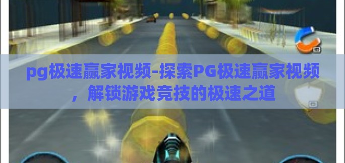 pg极速赢家视频-探索PG极速赢家视频，解锁游戏竞技的极速之道