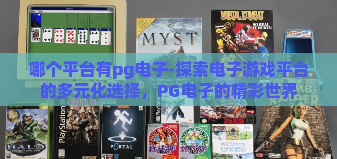 哪个平台有pg电子-探索电子游戏平台的多元化选择，PG电子的精彩世界