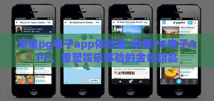 苹果pg电子app体验金-苹果PG电子APP，重塑娱乐体验的金色钥匙