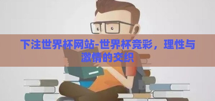 下注世界杯网站-世界杯竞彩，理性与激情的交织