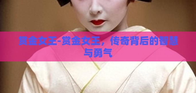赏金女王-赏金女王，传奇背后的智慧与勇气
