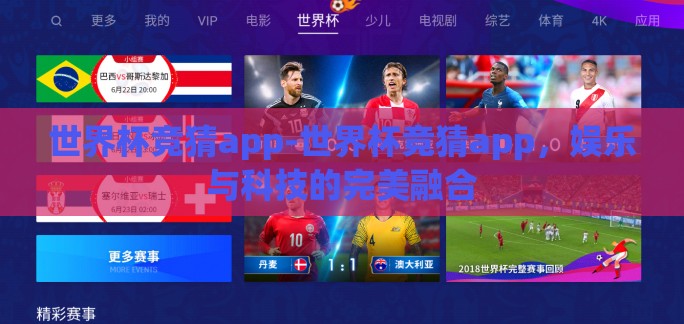 世界杯竞猜app-世界杯竞猜app，娱乐与科技的完美融合