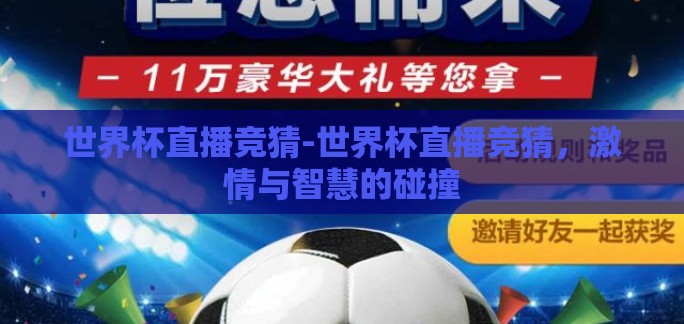 世界杯直播竞猜-世界杯直播竞猜，激情与智慧的碰撞