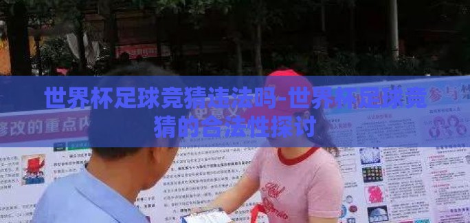 世界杯足球竞猜违法吗-世界杯足球竞猜的合法性探讨