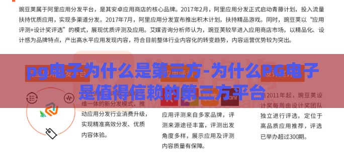 pg电子为什么是第三方-为什么PG电子是值得信赖的第三方平台 pg电子为什么是第三方-为什么PG电子是值得信赖的第三方平台