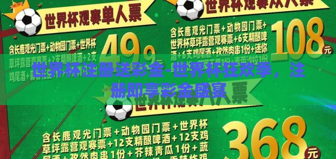 世界杯注册送彩金-世界杯狂欢季，注册即享彩金盛宴