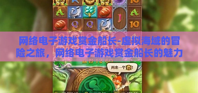 网络电子游戏赏金船长-虚拟海域的冒险之旅，网络电子游戏赏金船长的魅力探索