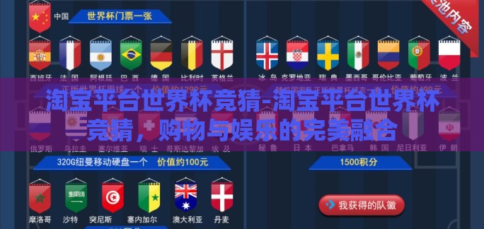 淘宝平台世界杯竞猜-淘宝平台世界杯竞猜,购物与娱乐的完美融合 淘宝平台世界杯竞猜-淘宝平台世界杯竞猜,购物与娱乐的完美融合