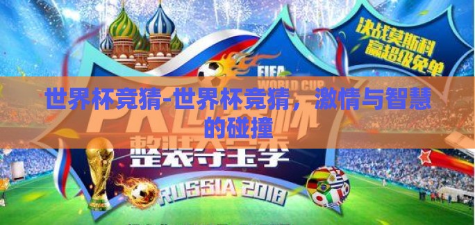 世界杯竞猜-世界杯竞猜,激情与智慧的碰撞 世界杯竞猜-世界杯竞猜,激情与智慧的碰撞