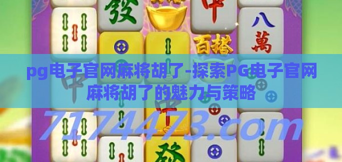 pg电子官网麻将胡了-探索PG电子官网麻将胡了的魅力与策略