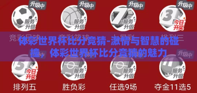 体彩世界杯比分竞猜-激情与智慧的碰撞,体彩世界杯比分竞猜的魅力 体彩世界杯比分竞猜-激情与智慧的碰撞,体彩世界杯比分竞猜的魅力