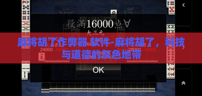 麻将胡了作弊器 软件-麻将胡了，科技与道德的灰色地带