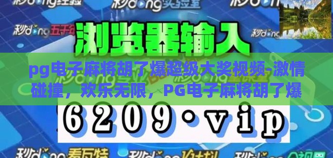 pg电子麻将胡了爆超级大奖视频-激情碰撞，欢乐无限，PG电子麻将胡了爆出超级大奖的震撼瞬间