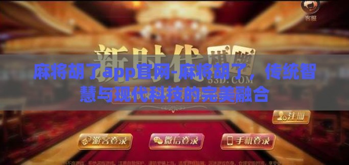麻将胡了app官网-麻将胡了，传统智慧与现代科技的完美融合