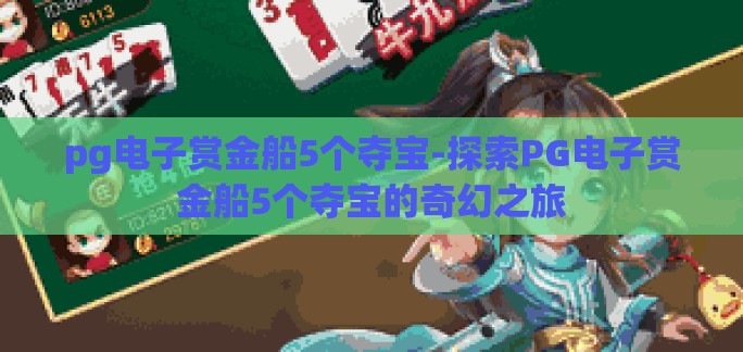 pg电子赏金船5个夺宝-探索PG电子赏金船5个夺宝的奇幻之旅