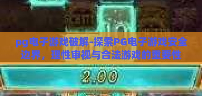 pg电子官方网页版-探索PG电子官方网页版，一站式娱乐与竞技的便捷平台