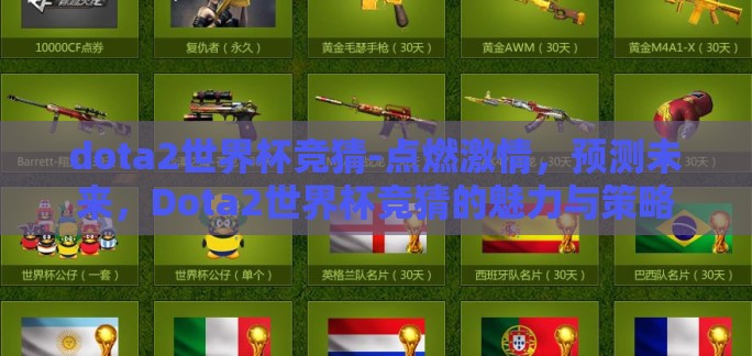 dota2世界杯竞猜-点燃激情,预测未来,Dota2世界杯竞猜的魅力与策略 dota2世界杯竞猜-点燃激情,预测未来,Dota2世界杯竞猜的魅力与策略